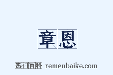 章恩是什么意思的图片